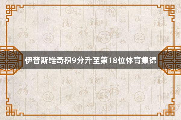 伊普斯维奇积9分升至第18位体育集锦