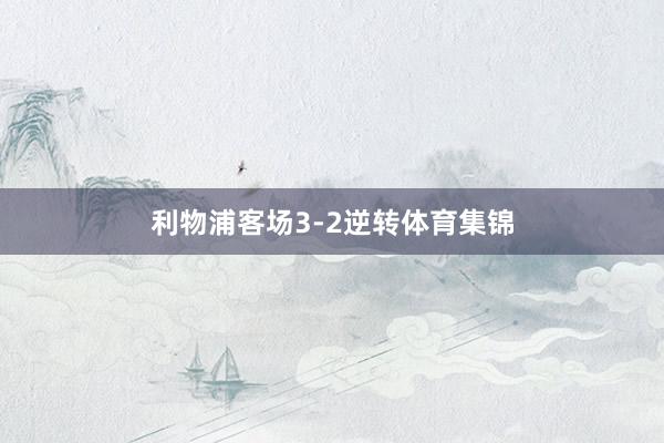 利物浦客场3-2逆转体育集锦