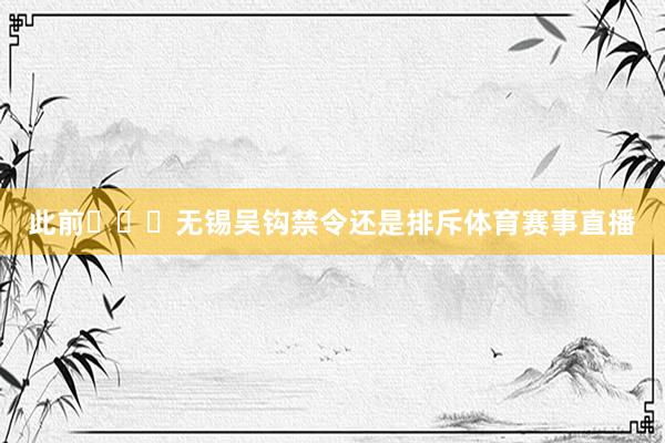 此前​​​无锡吴钩禁令还是排斥体育赛事直播