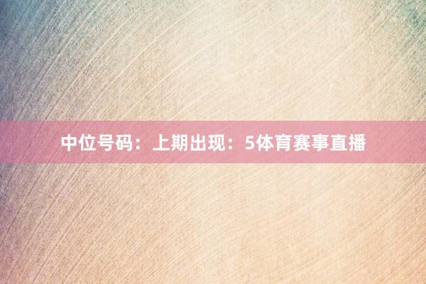 中位号码：上期出现：5体育赛事直播