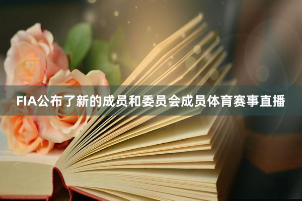 FIA公布了新的成员和委员会成员体育赛事直播