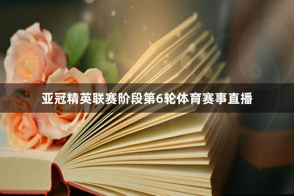 亚冠精英联赛阶段第6轮体育赛事直播