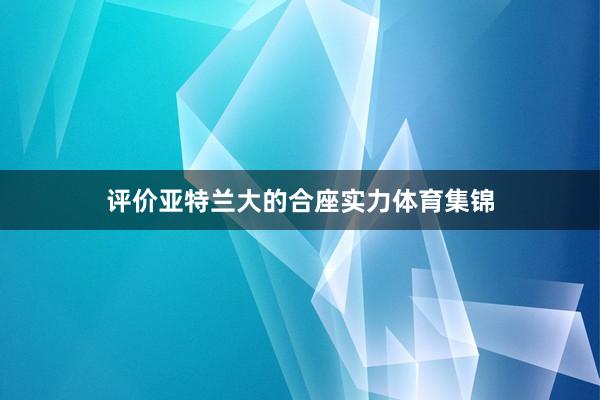 评价亚特兰大的合座实力体育集锦