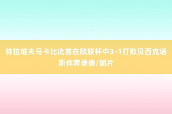 特拉维夫马卡比此前在欧联杯中3-1打败贝西克塔斯体育录像/图片