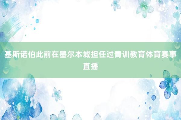 基斯诺伯此前在墨尔本城担任过青训教育体育赛事直播