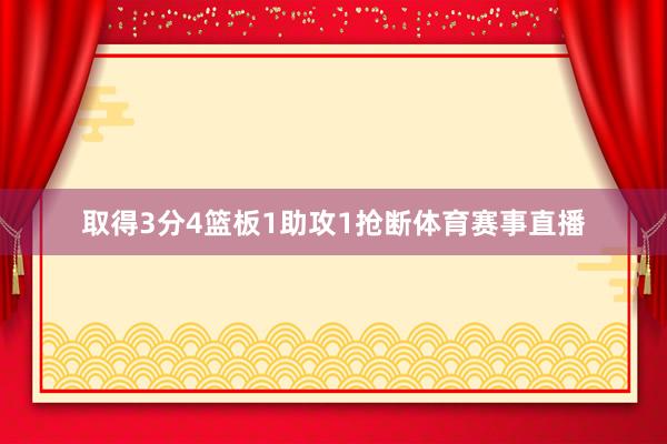 取得3分4篮板1助攻1抢断体育赛事直播