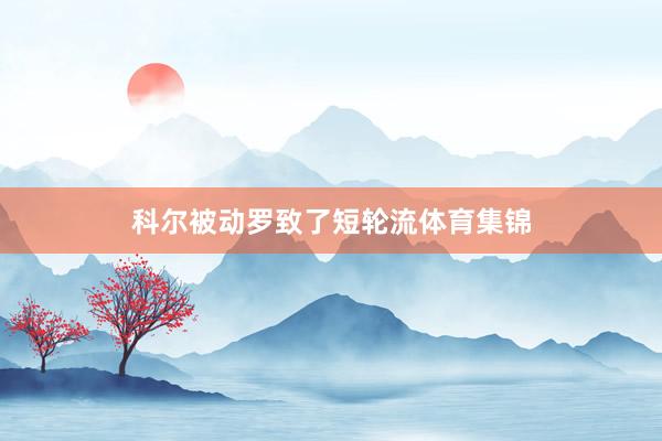 科尔被动罗致了短轮流体育集锦