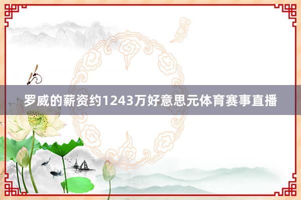 罗威的薪资约1243万好意思元体育赛事直播