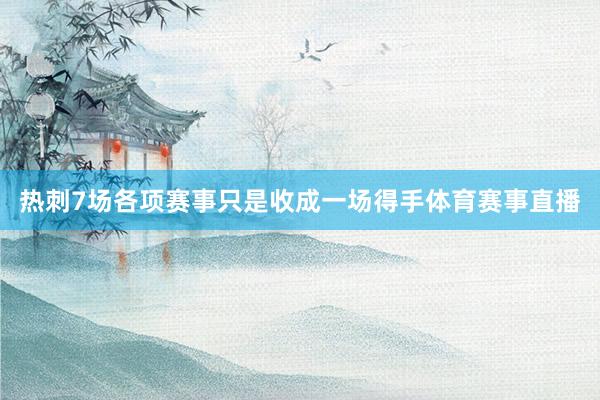热刺7场各项赛事只是收成一场得手体育赛事直播