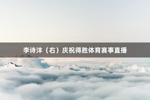 李诗沣（右）庆祝得胜体育赛事直播