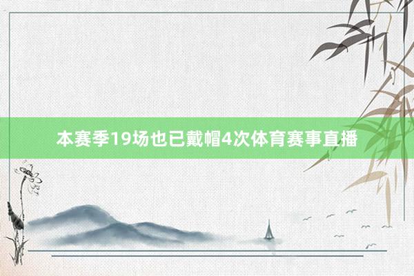 本赛季19场也已戴帽4次体育赛事直播