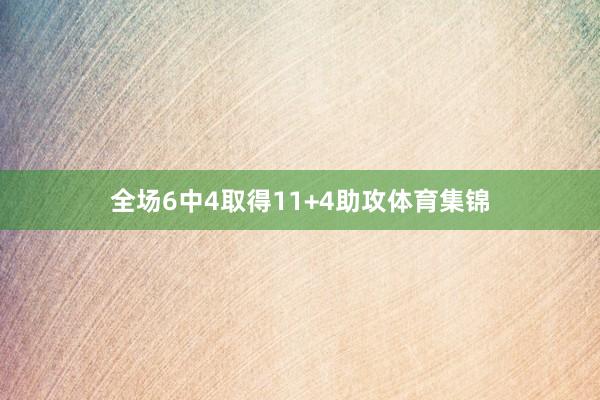 全场6中4取得11+4助攻体育集锦