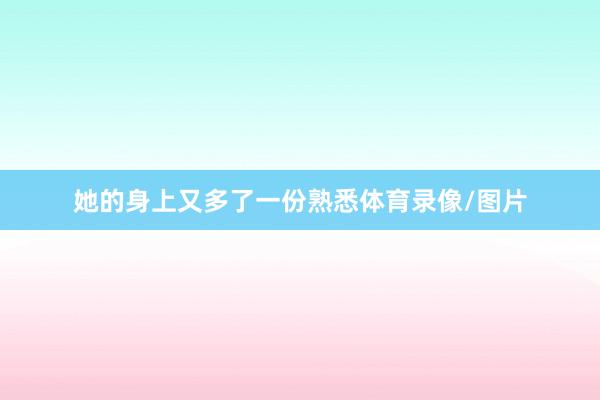 她的身上又多了一份熟悉体育录像/图片