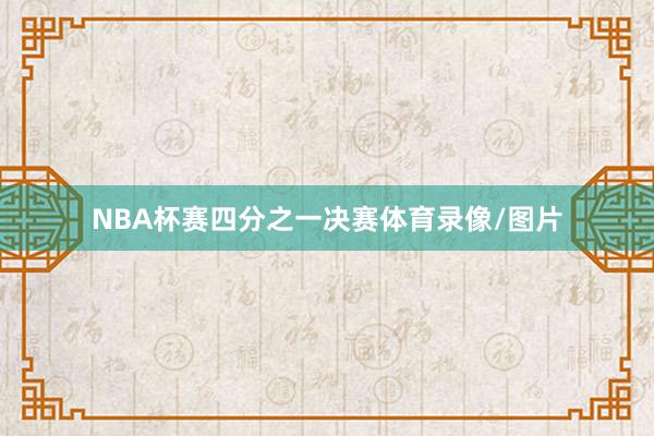 NBA杯赛四分之一决赛体育录像/图片