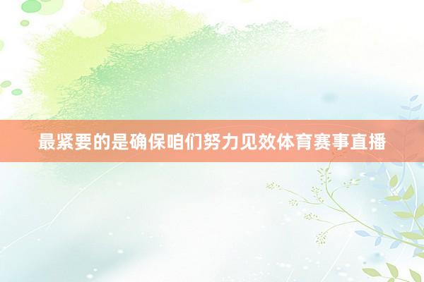 最紧要的是确保咱们努力见效体育赛事直播