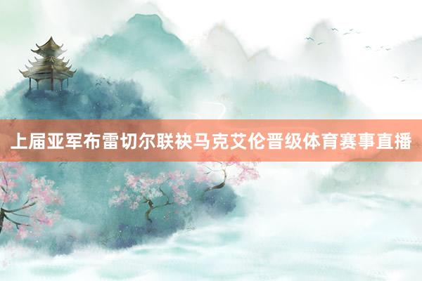 上届亚军布雷切尔联袂马克艾伦晋级体育赛事直播