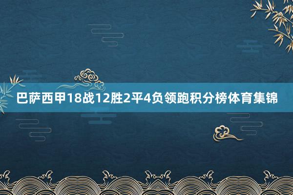 巴萨西甲18战12胜2平4负领跑积分榜体育集锦