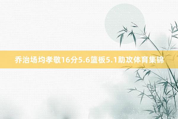 乔治场均孝敬16分5.6篮板5.1助攻体育集锦