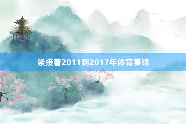 紧接着2011到2017年体育集锦