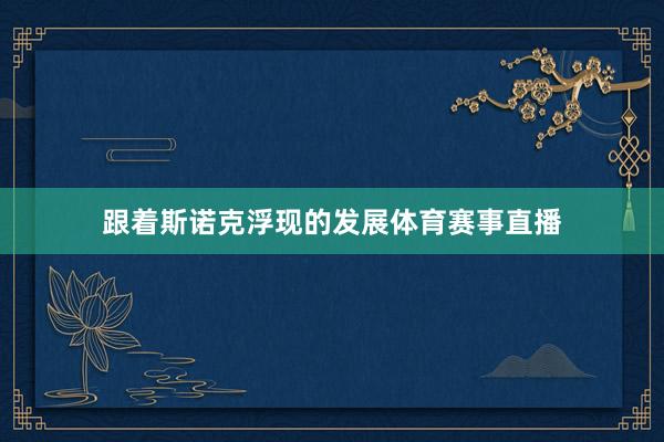 跟着斯诺克浮现的发展体育赛事直播