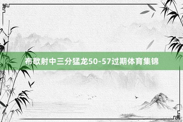 布歇射中三分猛龙50-57过期体育集锦