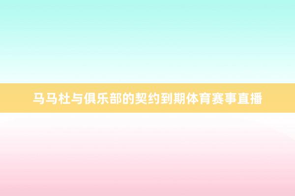 马马杜与俱乐部的契约到期体育赛事直播