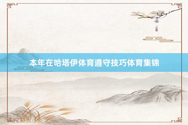 本年在哈塔伊体育遵守技巧体育集锦