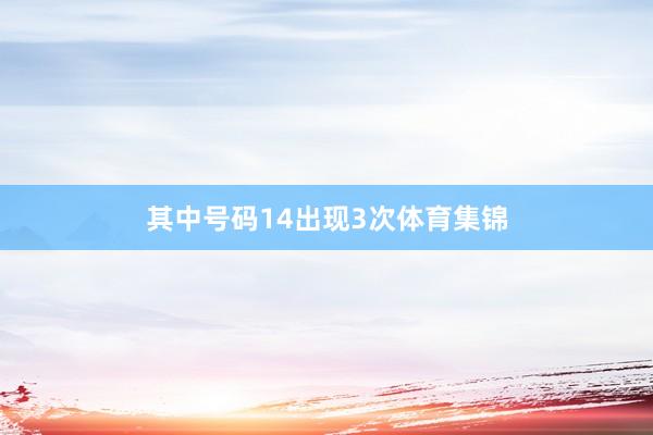 其中号码14出现3次体育集锦