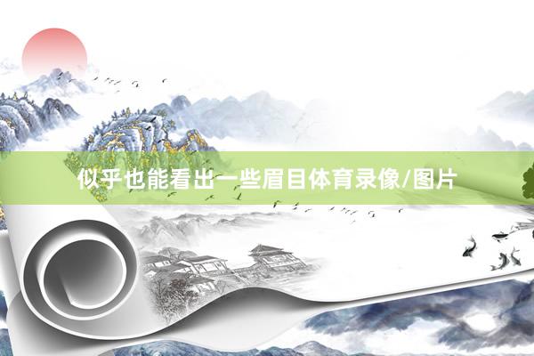 似乎也能看出一些眉目体育录像/图片