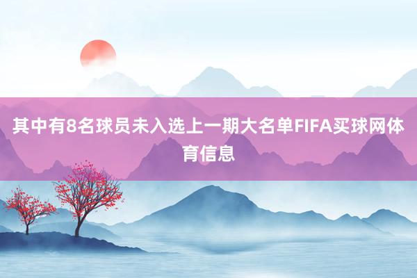 其中有8名球员未入选上一期大名单FIFA买球网体育信息