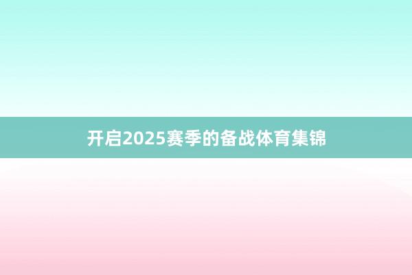 开启2025赛季的备战体育集锦