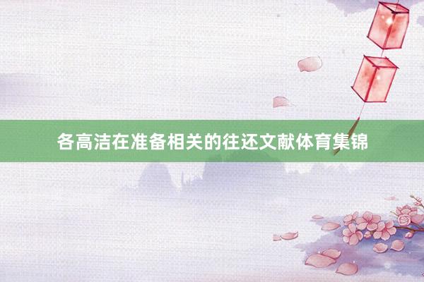 各高洁在准备相关的往还文献体育集锦