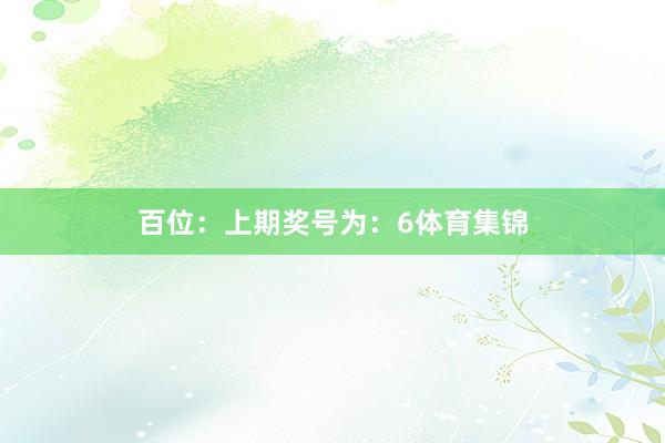 百位：上期奖号为：6体育集锦