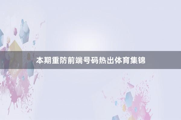 本期重防前端号码热出体育集锦