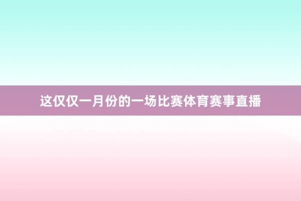 这仅仅一月份的一场比赛体育赛事直播