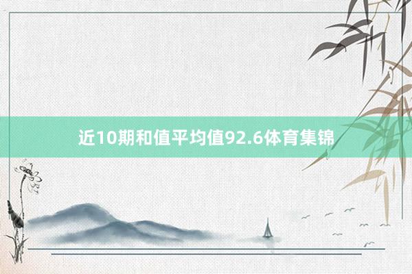 近10期和值平均值92.6体育集锦