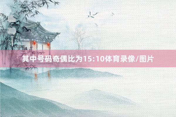 其中号码奇偶比为15:10体育录像/图片