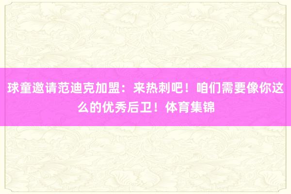 球童邀请范迪克加盟：来热刺吧！咱们需要像你这么的优秀后卫！体育集锦