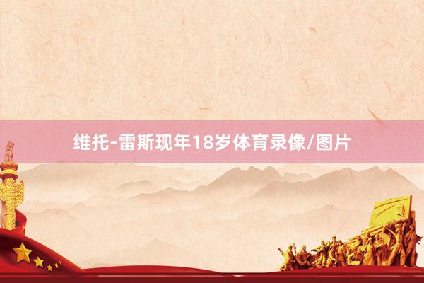 维托-雷斯现年18岁体育录像/图片