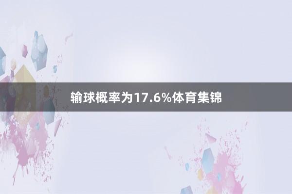 输球概率为17.6%体育集锦