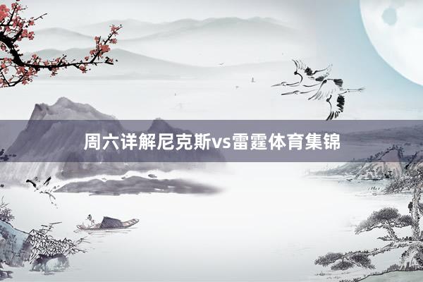 周六详解尼克斯vs雷霆体育集锦