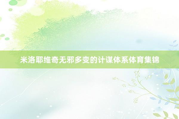 米洛耶维奇无邪多变的计谋体系体育集锦