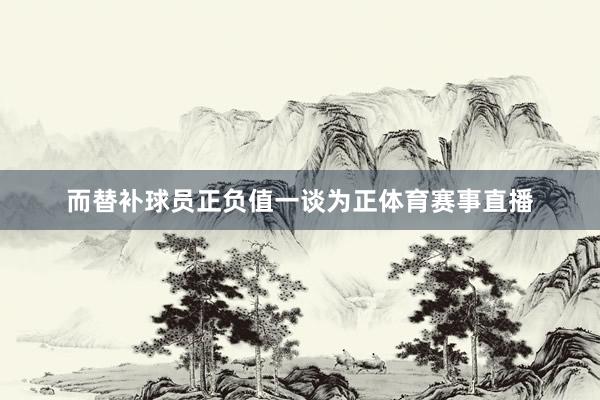 而替补球员正负值一谈为正体育赛事直播
