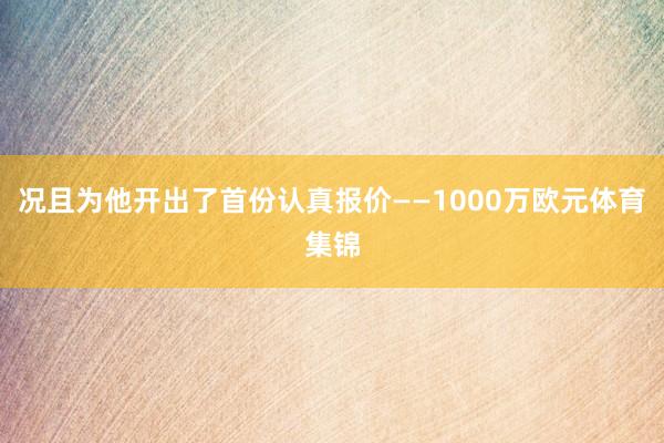 况且为他开出了首份认真报价——1000万欧元体育集锦