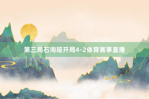 第三局石洵瑶开局4-2体育赛事直播
