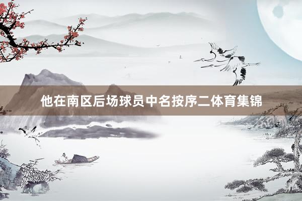 他在南区后场球员中名按序二体育集锦