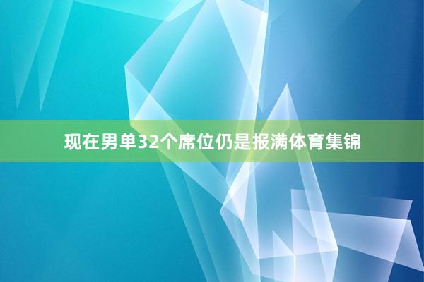 现在男单32个席位仍是报满体育集锦