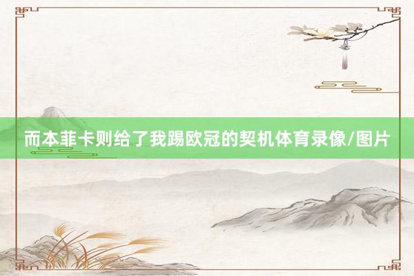 而本菲卡则给了我踢欧冠的契机体育录像/图片