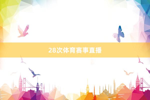 28次体育赛事直播
