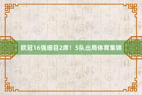 欧冠16强细目2席！5队出局体育集锦